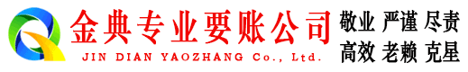 密山金典收账公司